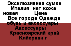 Эксклюзивная сумка Италия  нат.кожа  новая Talja › Цена ­ 15 000 - Все города Одежда, обувь и аксессуары » Аксессуары   . Красноярский край,Кайеркан г.